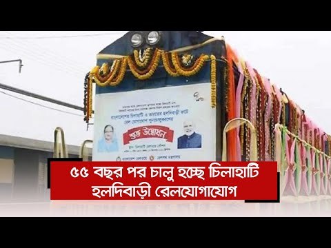 ৫৫ বছর পর চালু হচ্ছে চিলাহাটি-হলদিবাড়ী রেলযোগাযোগ | Jagonews24.com