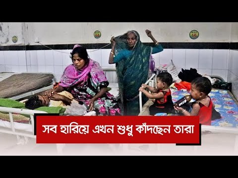 সব হারিয়ে এখন শুধু কাঁদছেন তারা | Jagonews24.com