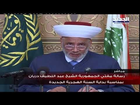 رسالة مفتي الجمهورية الشيخ عبد اللطيف دريان بمناسبة بداية السنة الهجرية الجديدة