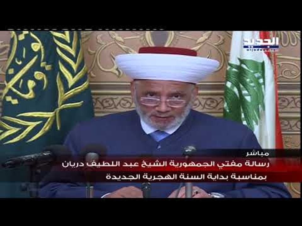 رسالة  مفتي الجمهورية الشيخ عبد اللطيف دريان بمناسبة بداية السنة الهجرية الجديدة