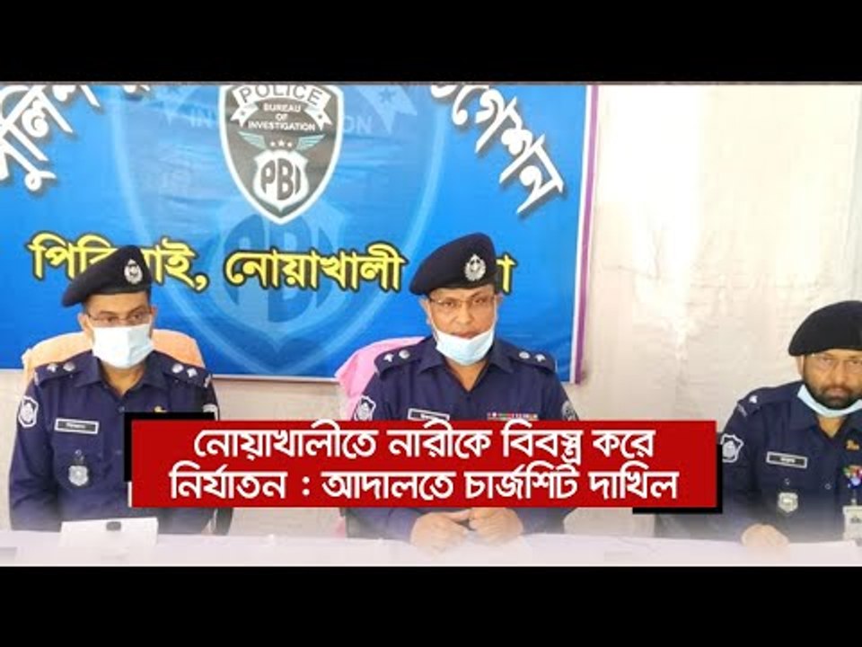 নোয়াখালীতে নারীকে বিবস্ত্র করে নির্যাতন : আদালতে চার্জশিট দাখিল  | Jagonews24.com
