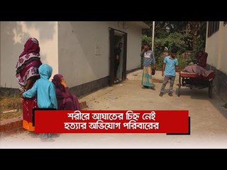 শরীরে আঘাতের চিহ্ন নেই, হত্যার অভিযোগ পরিবারের | Jagonews24.com
