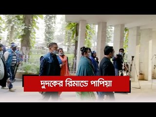 দুদকের রিমান্ডে পাপিয়া  | Jagonews24.com