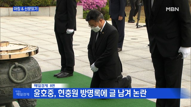 신문브리핑2 현충원 간 윤호중 피해자님께 사과 오거돈 피해자 내가 순국선열이냐 외 주요기사