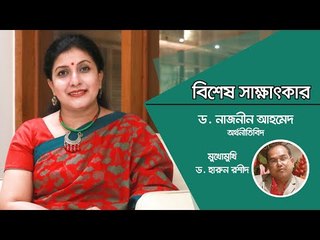 EXCLUSIVE INTERVIEW | বেকারত্ব দূর করতে হলে অর্থনীতি বিকেন্দ্রীকরণ জরুরি | DR. NAZNEEN AHMED