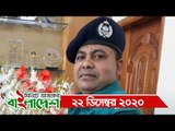 ১ মিনিটে আজকের বাংলাদেশ | ২২ ডিসেম্বর ২০২০ | Jagonews24.com