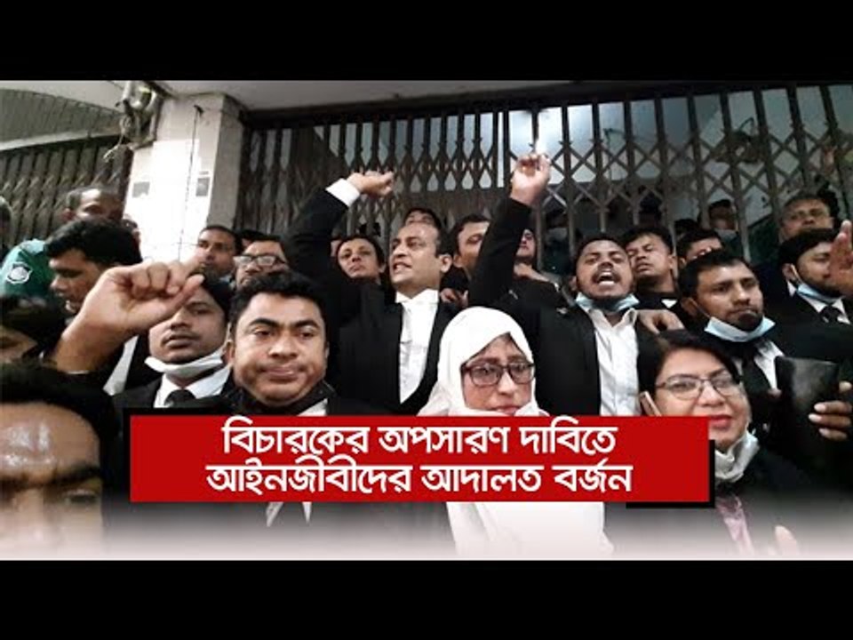 বিচারকের অপসারণ দাবিতে আইনজীবীদের আদালত বর্জন  | Jagonews24.com