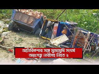 অটোরিকশার সঙ্গে মুখোমুখি সংঘর্ষ, অন্তঃসত্ত্বা নারীসহ নিহত ২  | Jagonews24.com