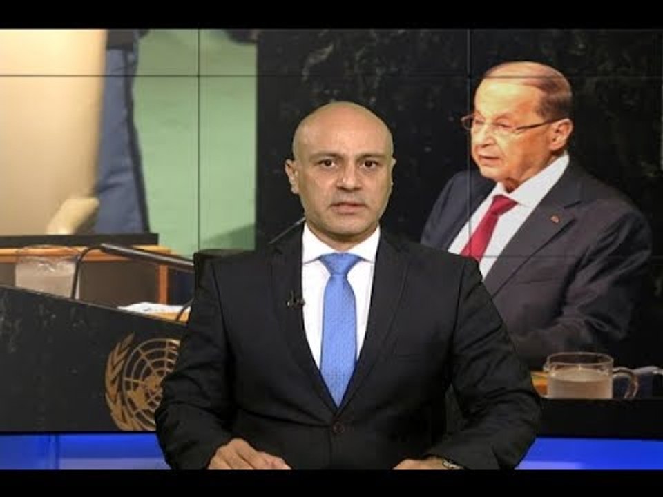 مقدمة النشرة المسائية 21-09-2017 -  عون ..خطاب يعرى الامم