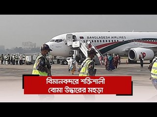 বিমানবন্দরে শক্তিশালী বোমা উদ্ধারের মহড়া | Jagonews24.com