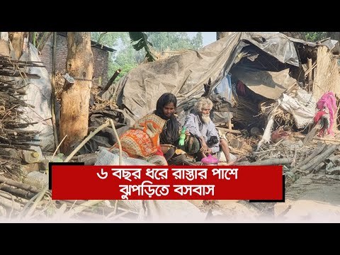 ৬ বছর ধরে রাস্তার পাশে ঝুপড়িতে বসবাস | Jagonews24.com