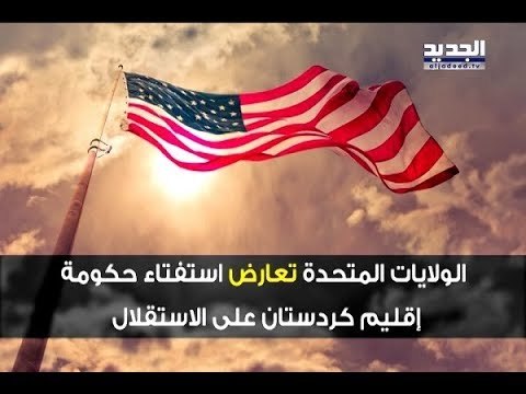 واشنطن تعارض الاستفتاء في كردستان - عنان زلزلة