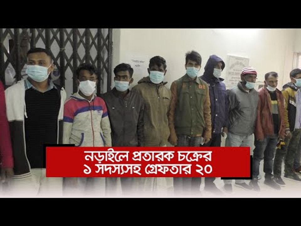 নড়াইলে প্রতারক চক্রের ১ সদস্যসহ গ্রেফতার ২০  | Jagonews24.com