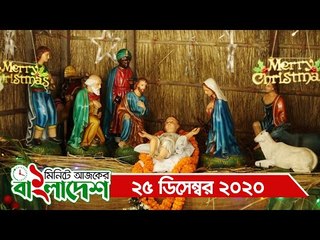 ১ মিনিটে আজকের বাংলাদেশ | ২৫ ডিসেম্বর ২০২০ | Jagonews24.com