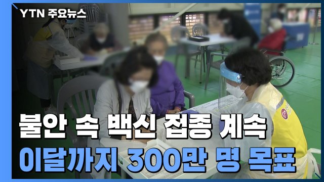 불안 속 백신 접종 계속...1차 접종 완료 200만 명 넘어 / YTN