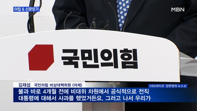 신문브리핑4 국힘은 '도로 새누리당'? 초선 반발에도 역주행 외 주요기사