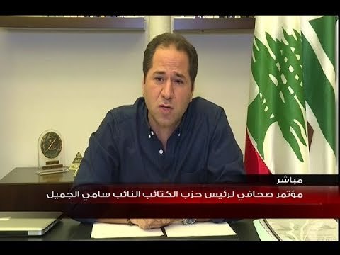 مؤتمر صحفي لرئيس حزب الكتائب سامي الجميل