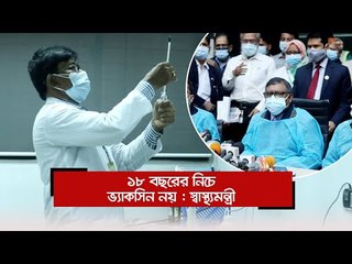 ১৮ বছরের নিচে ভ্যাকসিন নয় : স্বাস্থ্যমন্ত্রী | Jagonews24.com
