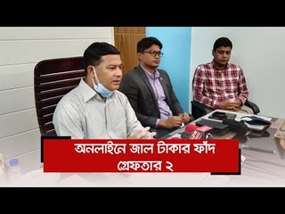 অনলাইনে জাল টাকার ফাঁদ, গ্রেফতার ২ | Jagonews24.com