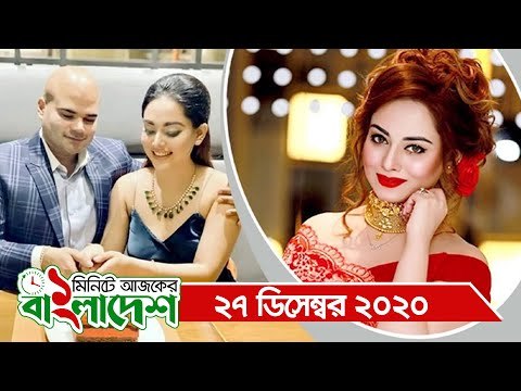 ১ মিনিটে আজকের বাংলাদেশ | ২৭ ডিসেম্বর ২০২০ | Jagonews24.com