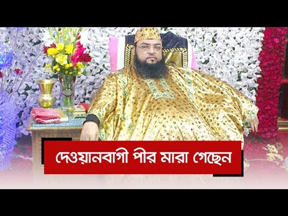 দেওয়ানবাগী পীর মারা গেছেন  | Jagonews24.com