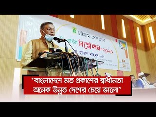 ‘বাংলাদেশে মত প্রকাশের স্বাধীনতা অনেক উন্নত দেশের চেয়ে ভালো’  | Jagonews24.com