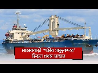 মাতারবাড়ী ‘গভীর সমুদ্রবন্দরে’ ভিড়ল প্রথম জাহাজ  | Jagonews24.com
