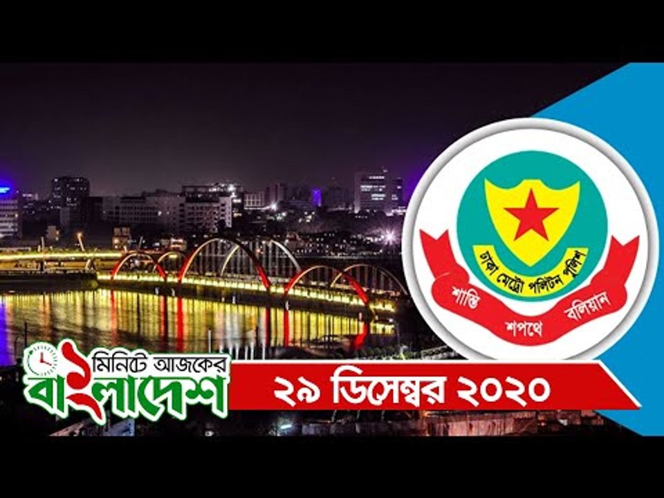 ১ মিনিটে আজকের বাংলাদেশ | ২৯ ডিসেম্বর ২০২০ | Jagonews24.com