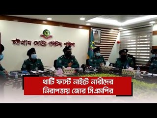 থার্টি ফার্স্ট নাইটে নারীদের নিরাপত্তায় জোর সিএমপির | Jagonews24.com