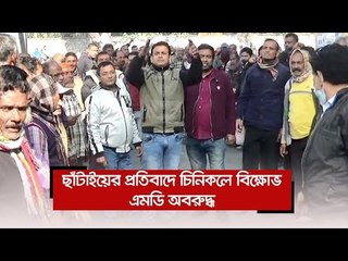 ছাঁটাইয়ের প্রতিবাদে চিনিকলে বিক্ষোভ, এমডি অবরুদ্ধ | Jagonews24.com