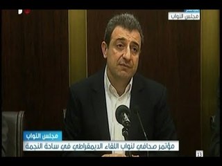 مؤتمر صحافي لكتلة اللقاء الديمقراطي من مجلس النواب