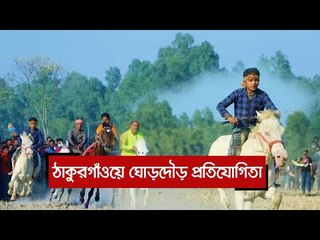 ঠাকুরগাঁওয়ে ঘোড়দৌড় প্রতিযোগিতা  | Jagonews24.com