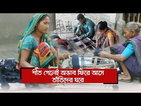 শীত গেলেই অভাব ফিরে আসে তাঁতিদের ঘরে | Jagonews24.com