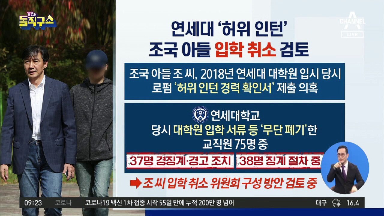 연세대 ‘허위 인턴’ 조국 아들 입학 취소 검토