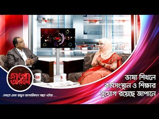 ভাষা শিখলে কর্মসংস্থান ও শিক্ষার সুযোগ রয়েছে জাপানে | JAGO TAROKA | Jagonews24.com