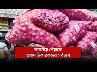 ভারতীয় পেঁয়াজে আমদানিকারকদের সর্বনাশ | Jagonews24.com