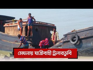 মেঘনায় যাত্রীবাহী ট্রলারডুবি | Jagonews24.com