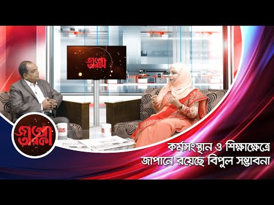 কর্মসংস্থান ও শিক্ষাক্ষেত্রে জাপানে রয়েছে বিপুল সম্ভাবনা | JAGO TAROKA | Jagonews24.com