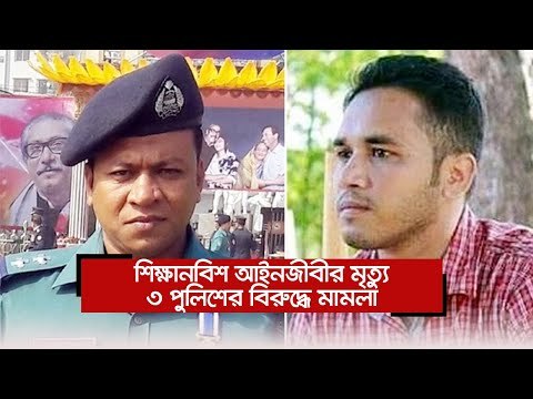 শিক্ষানবিশ আইনজীবীর মৃত্যু, ৩ পুলিশের বিরুদ্ধে মামলা | Jagonews24.com