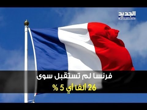 كيف ستساهم فرنسا في إيجاد حل لأزمة النازحين في لبنان؟ - دارين دعبوس