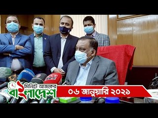 ১ মিনিটে আজকের বাংলাদেশ | ০৬ জানুয়ারি ২০২১ | Jagonews24.com