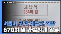 서울시, 고액 체납자 가상화폐 압류...전국 지자체 처음 / YTN