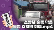 [15초 뉴스] 소방차 출동 막은 불법 주차의 최후.mp4 / YTN