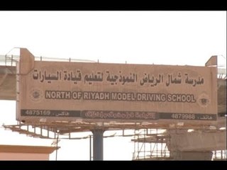 المرأة السعودية تقود نحو التغيير ... فهل تتخلّص من ولي الأمر؟!