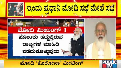 ಇಂದು ಇಡೀ ದಿನ ಪ್ರಧಾನಿ ಮೋದಿ 'ಕೊರೋನಾ ಮೀಟಿಂಗ್' ।  PM Modi | Covid19 Second Wave In India