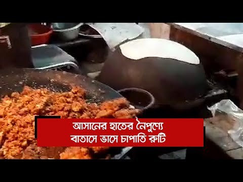 আসানের হাতের নৈপুণ্যে বাতাসে ভাসে রুমালি রুটি | Jagonews24.com