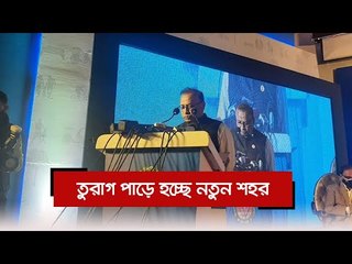 তুরাগ পাড়ে হচ্ছে নতুন শহর  | Jagonews24.com