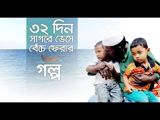 ৩২ দিন সাগরে ভেসে বেঁচে ফেরার গল্প শোনালেন নজির মাঝি  | Jagonews24.com