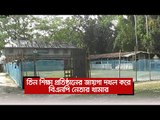 তিন শিক্ষা প্রতিষ্ঠানের জায়গা দখল করে বিএনপি নেতার খামার  | Jagonews24.com