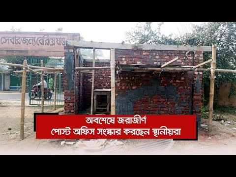 অবশেষে জরাজীর্ণ পোস্ট অফিস সংস্কার করছেন স্থানীয়রা | Jagonews24.com